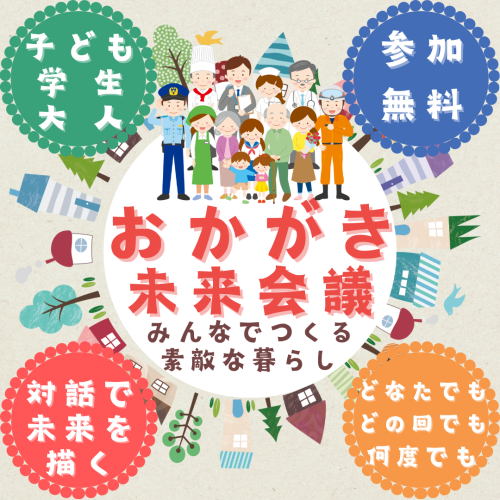 みんなが主役の「おかがき未来会議」が10月から始まります