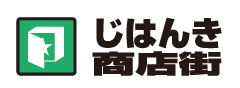 ☆じはんき商店街☆