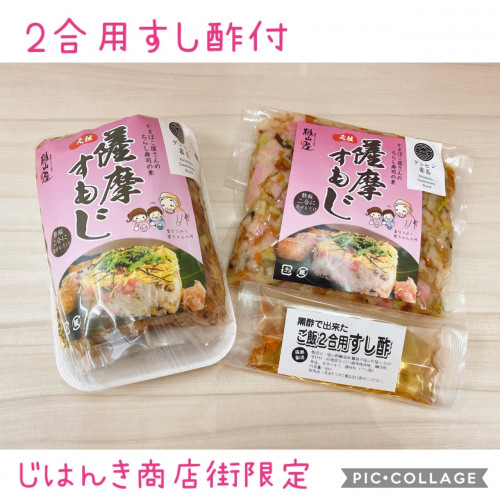 薩摩すもじの素（すし酢付）