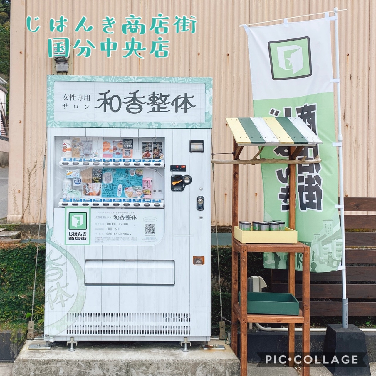 国分中央じはんき商店街