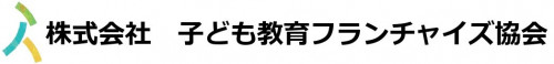 株式会社　子ども教育フランチャイズ協会