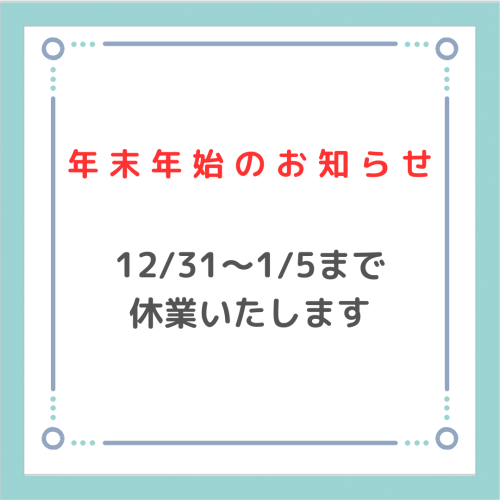 年末年始のお知らせ