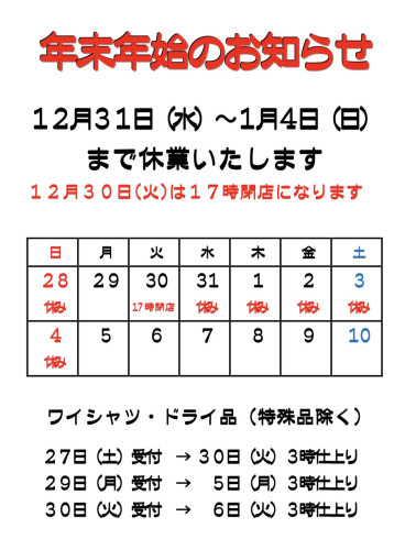 年末年始のお知らせ