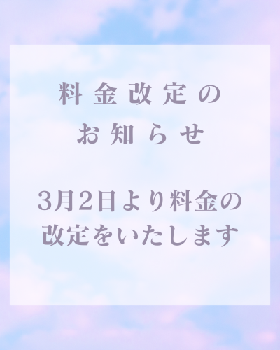 料金改定のお知らせ