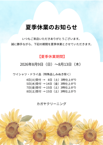 夏季休暇のお知らせ
