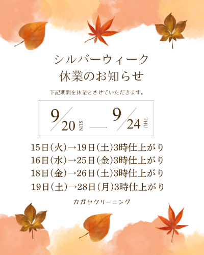 シルバーウィーク休業のお知らせ