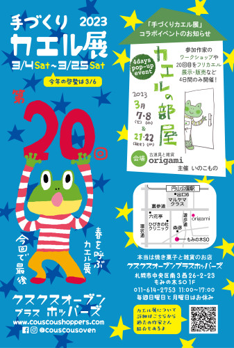 春を呼ぶカエル展