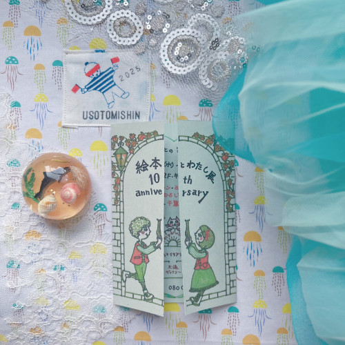 10回目の絵本とわたし展／金木犀の香りと雨の東京