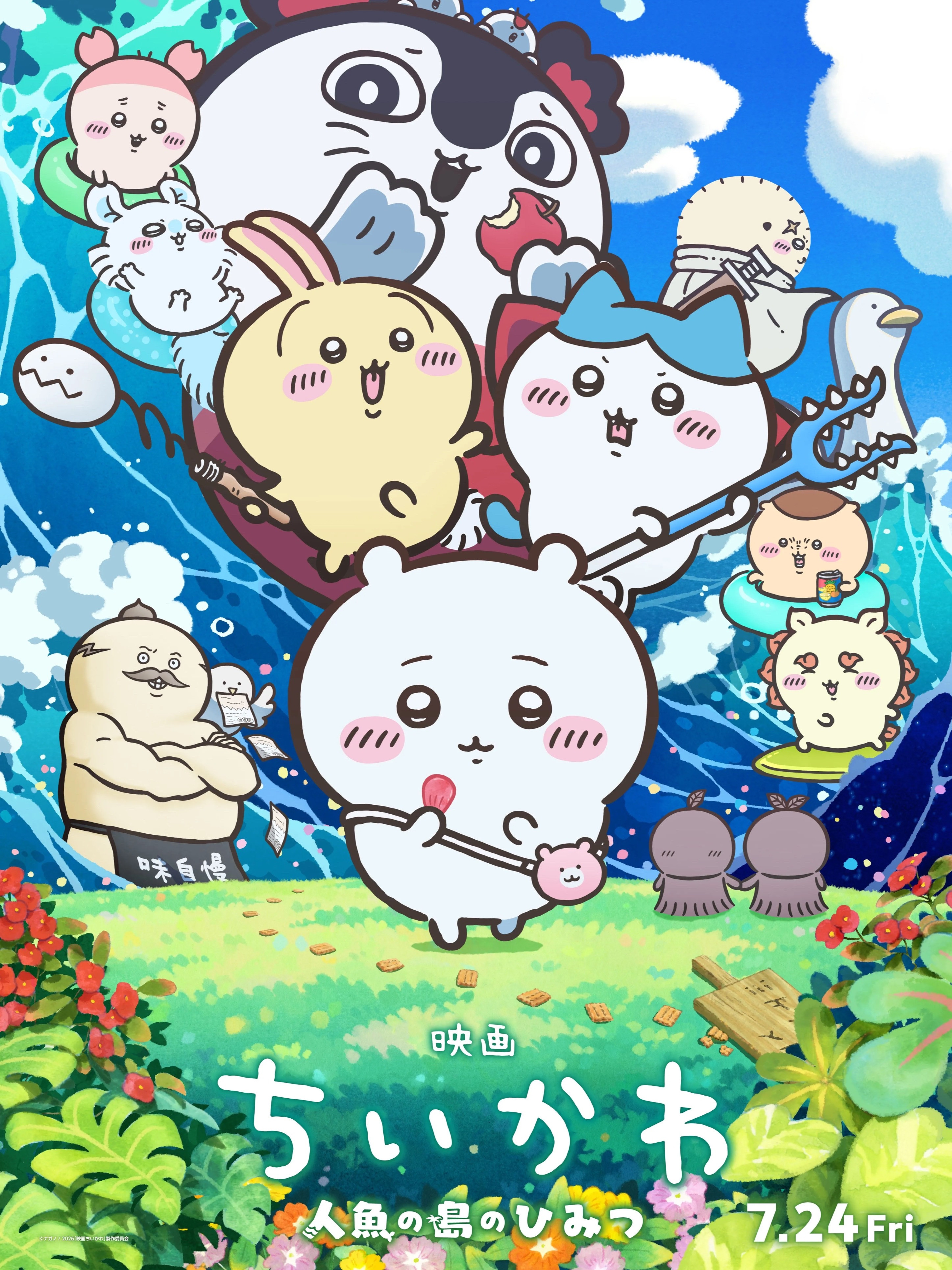 ちいかわ　人魚の島のひみつ
