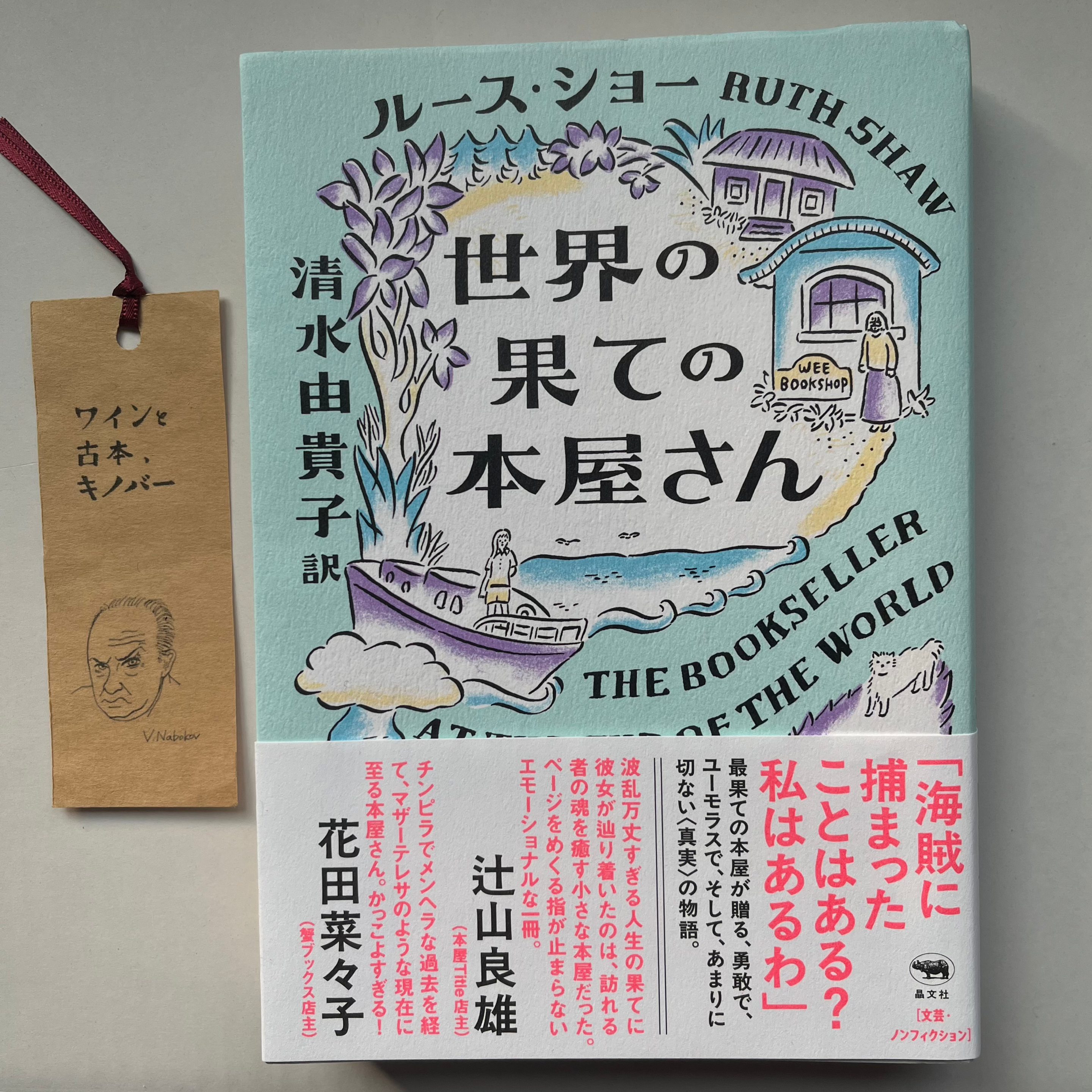世界の果ての本屋さん