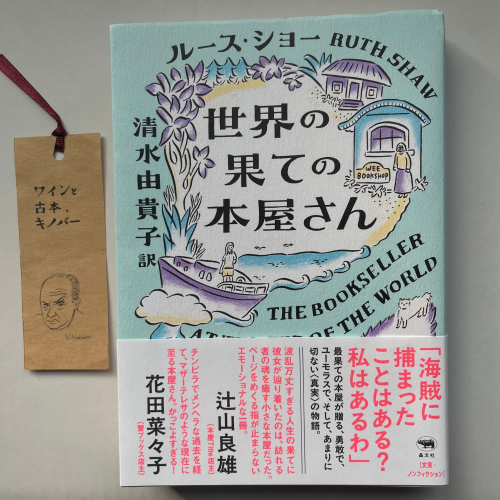 世界の果ての本屋さん