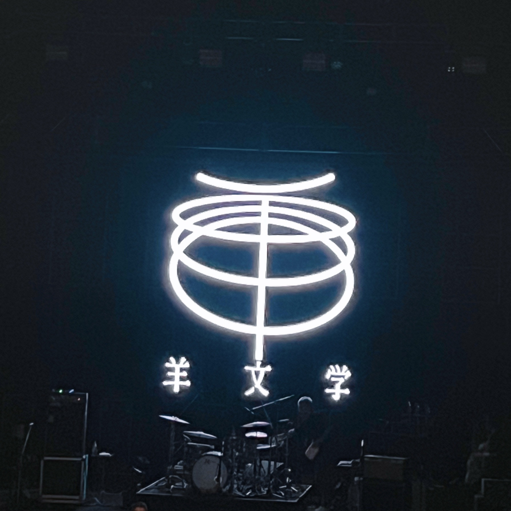 羊文学　すーーーはーーー