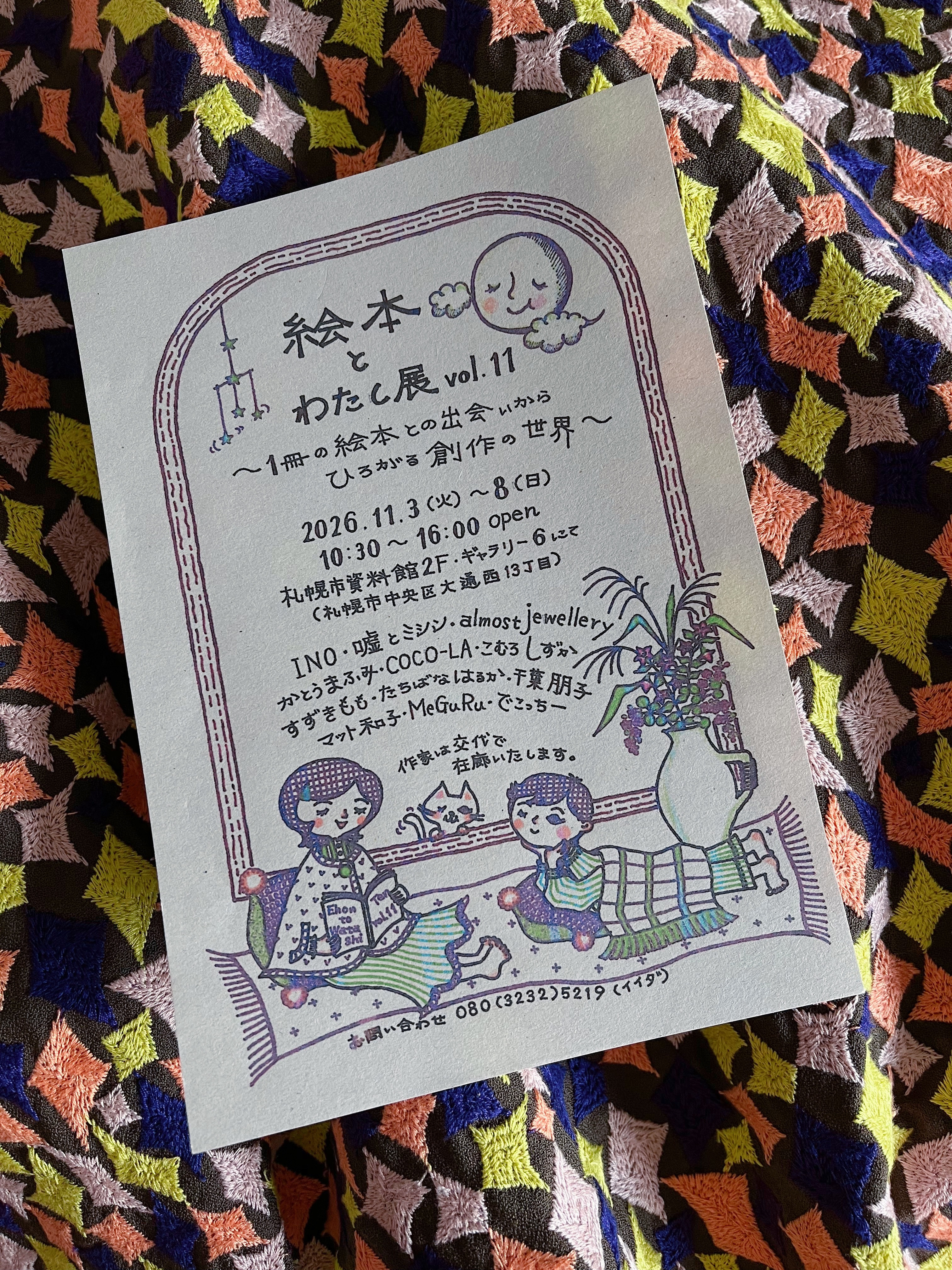 絵本とわたし展　vol.11