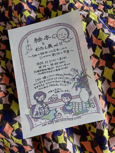 絵本とわたし展　vol.11