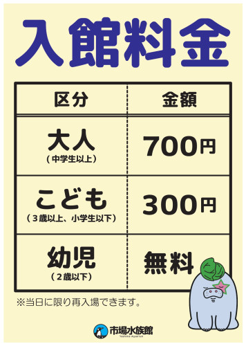 市場水族館 入館料看板データ_page-0001.jpg