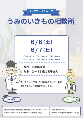 クイズワークショップ　うみのいきもの相談所