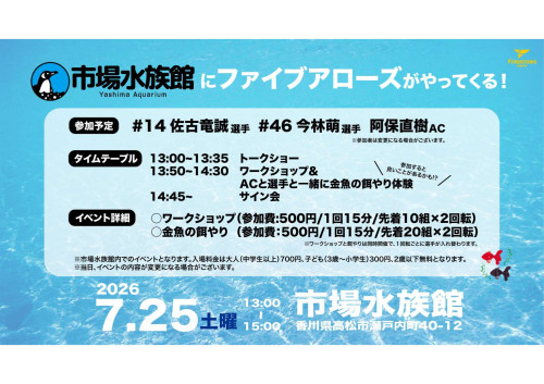7/25（土）ファイブアローズがやってくる！