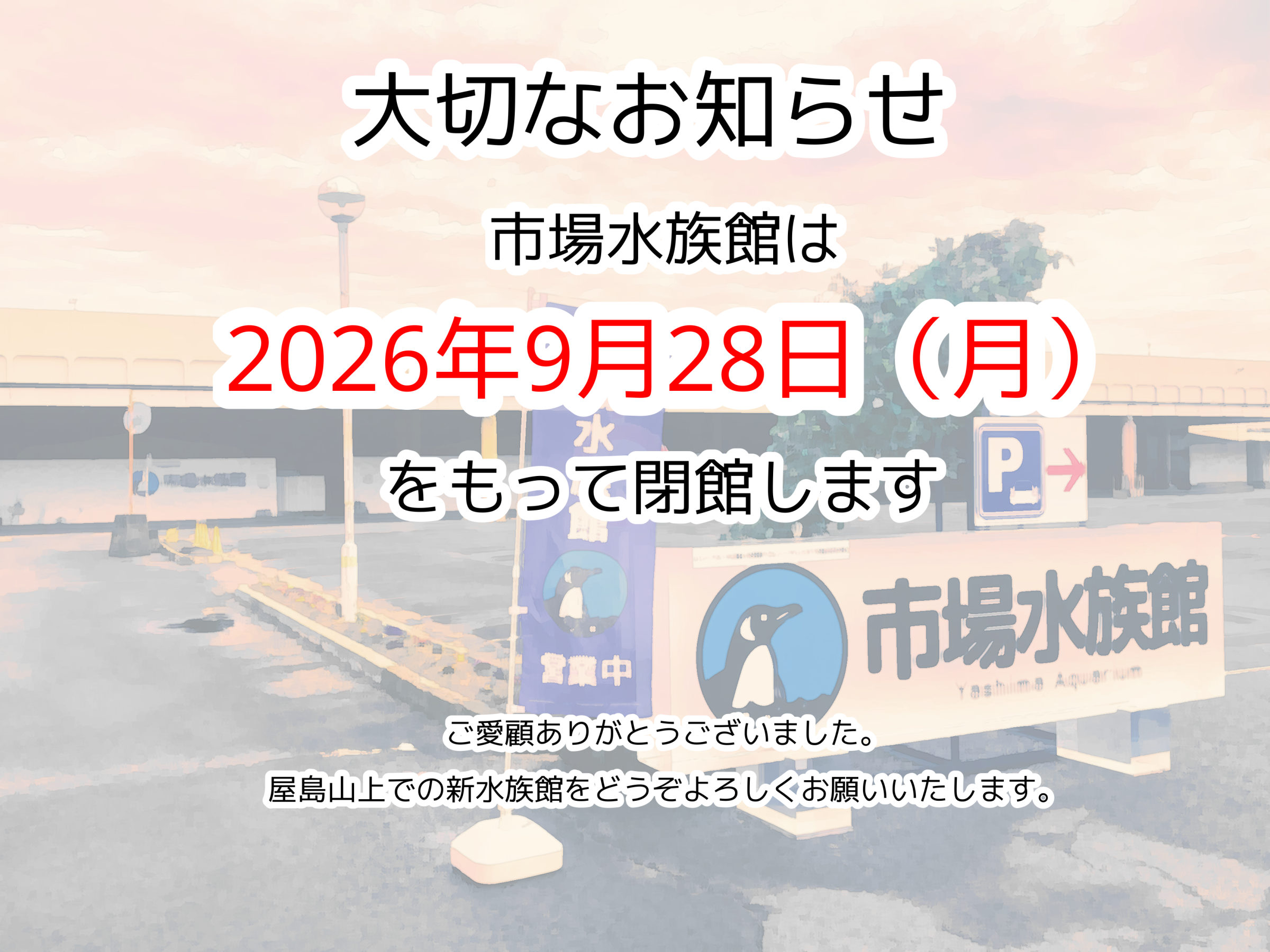 市場水族館　閉館のお知らせ