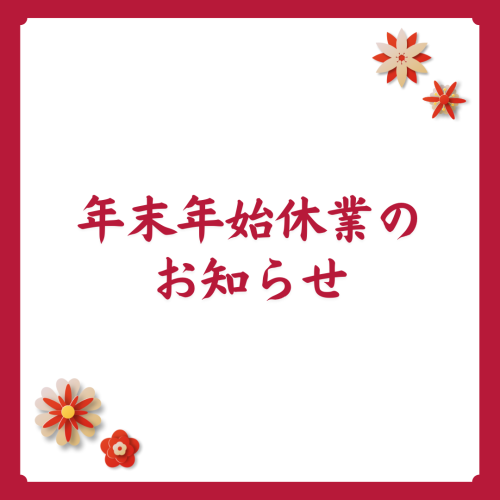 年末年始休業の お知らせ.png