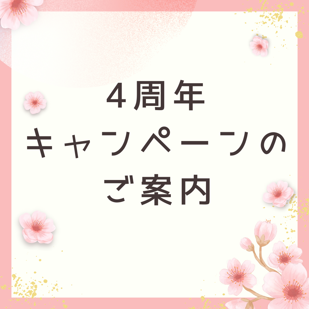 4周年キャンペーンを実施いたします