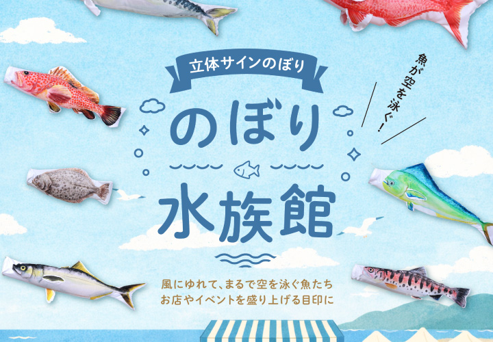 「のぼり水族館」イラスト制作実績