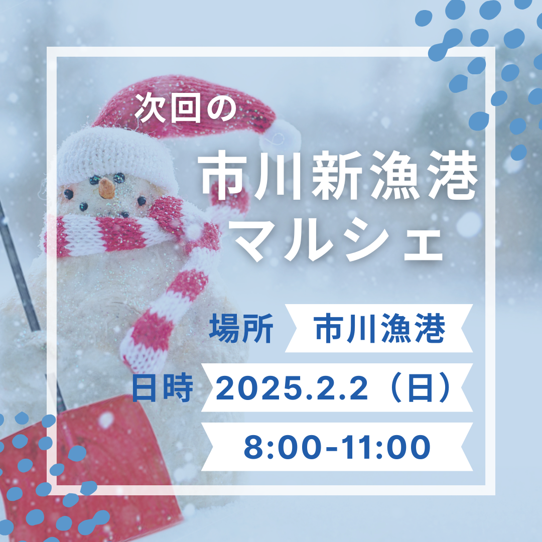 2月2日（日）市川新漁港マルシェ