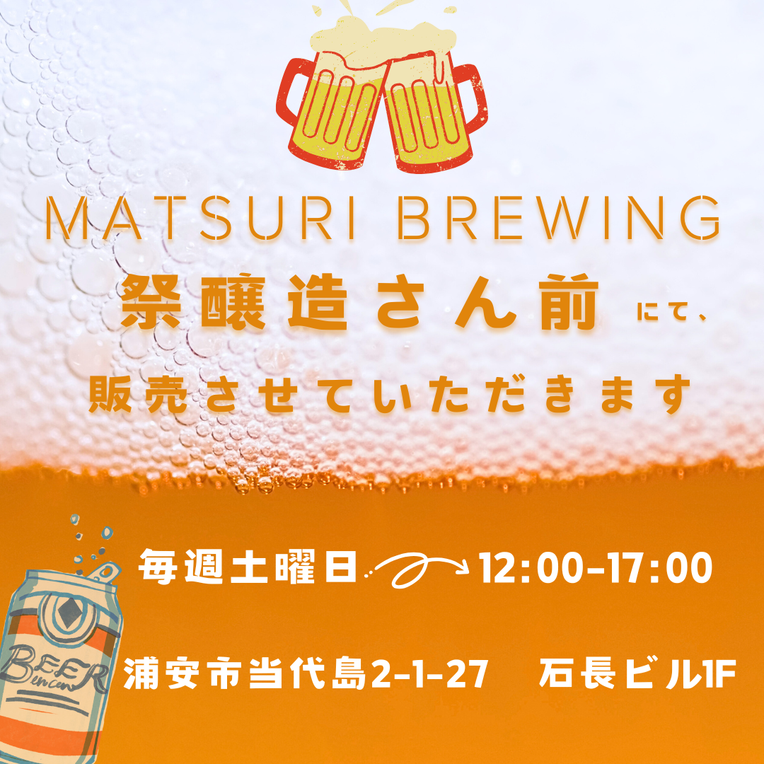 毎週土曜日に”MATSURI BREWING／祭醸造”さん前に出店！