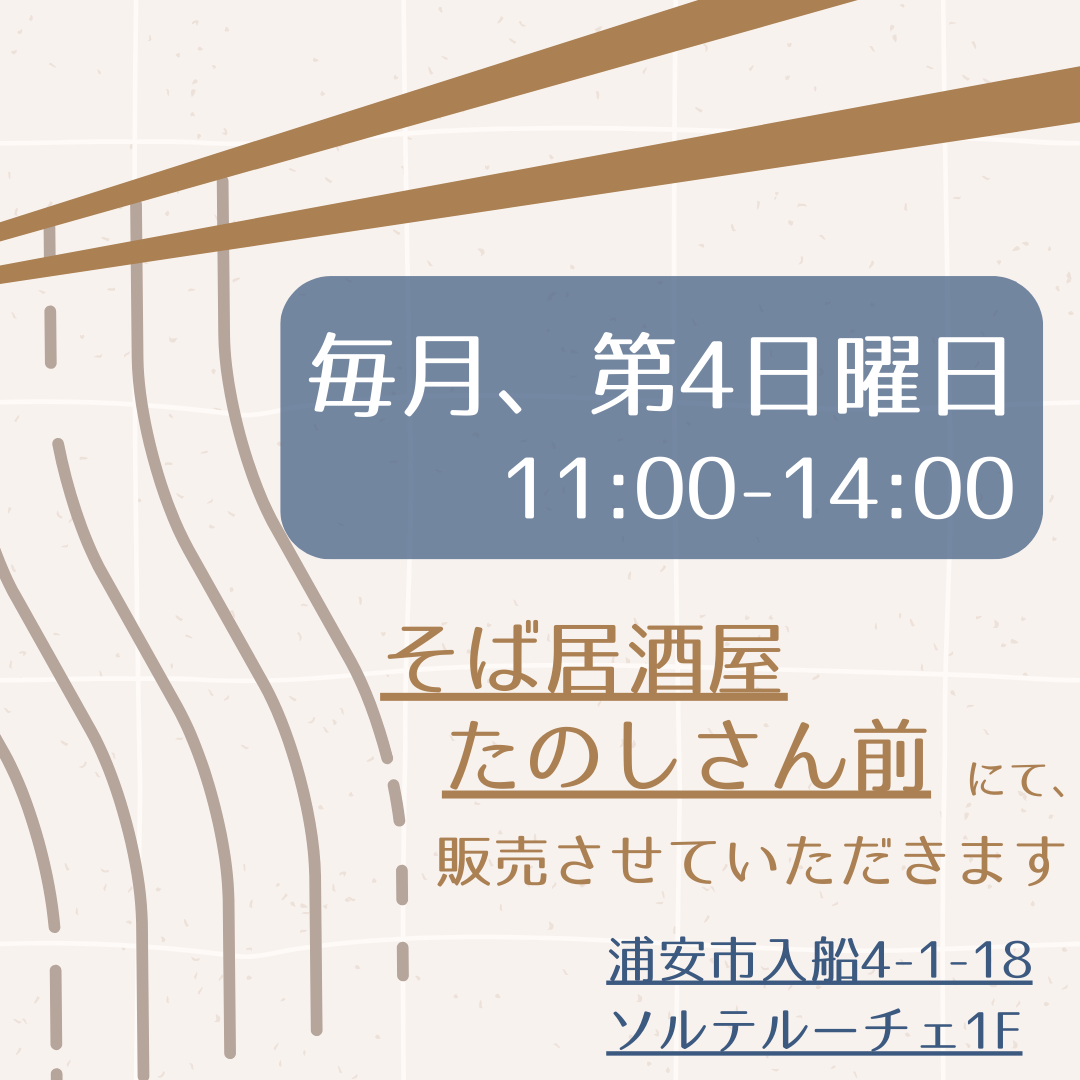 2月23日（日）”新浦安　そば居酒屋　たのし”さん前に出店！