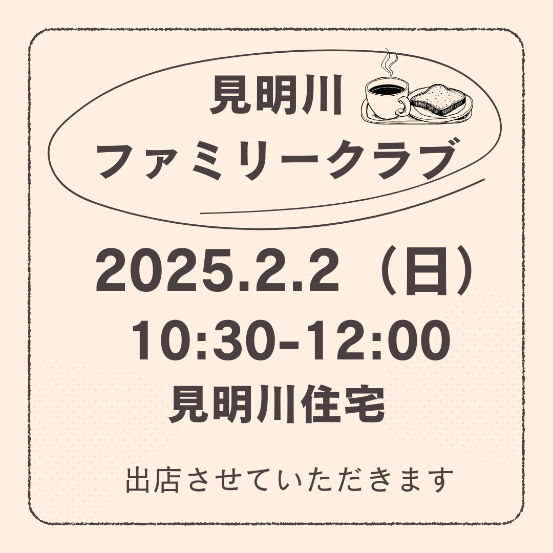 2月2日（日）”見明川ファミリークラブ”に出店！