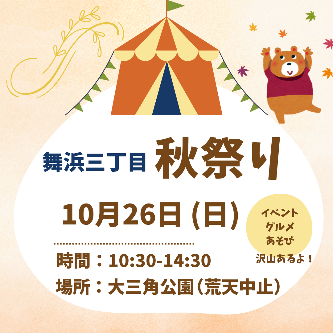 10月26日(日)舞浜三丁目秋祭り2025