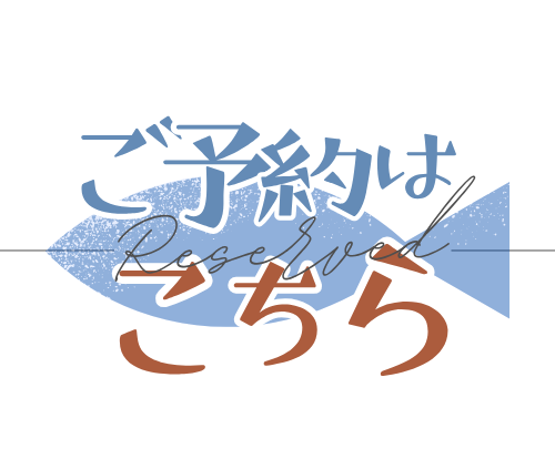 HPご予約.png