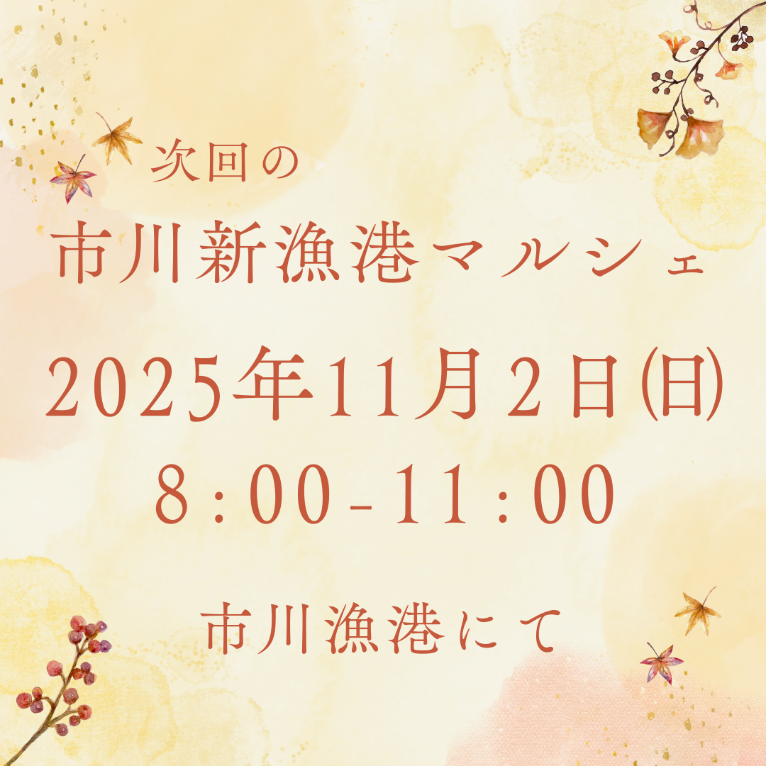 11月2日(日)市川新漁港マルシェ