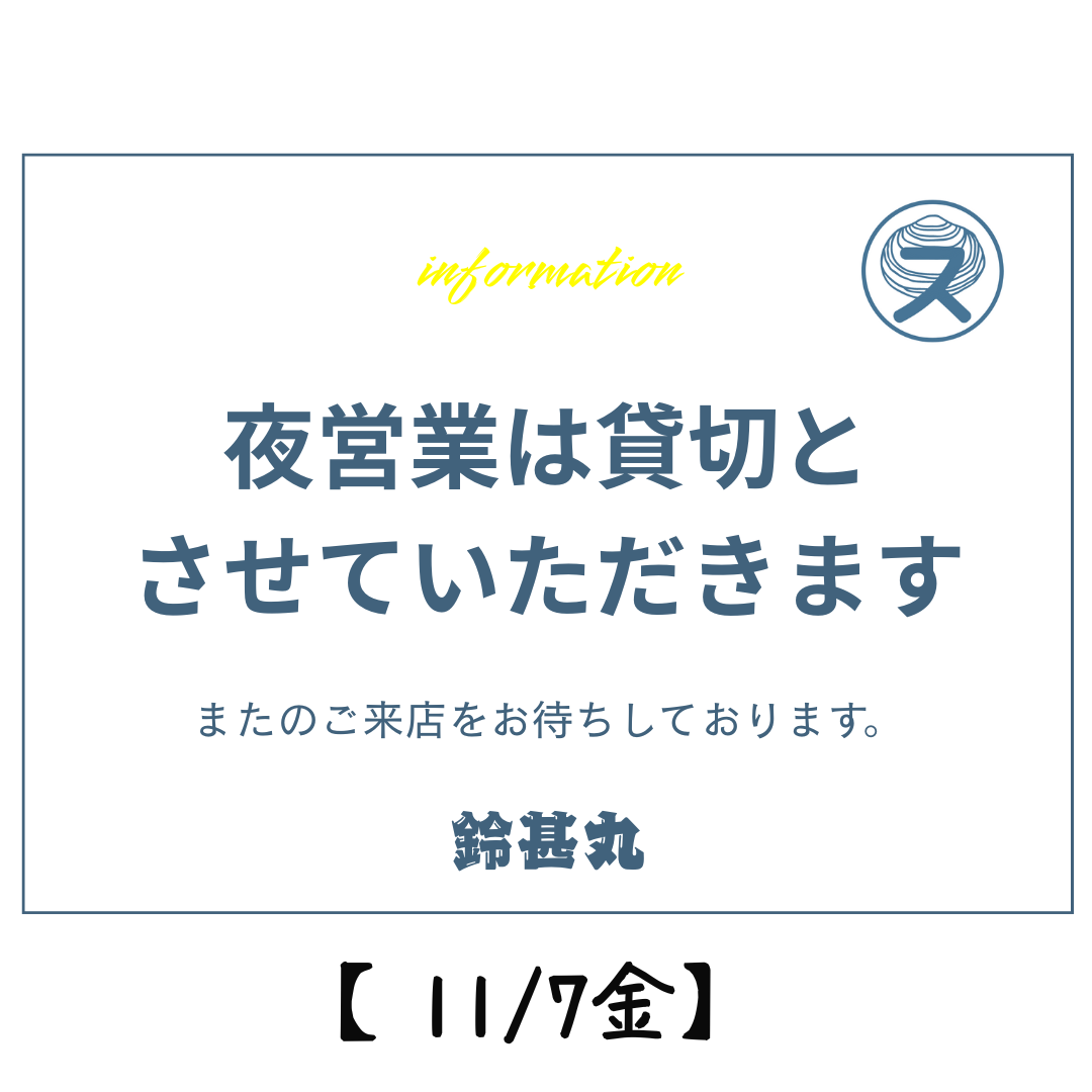 11月7日㈮夜貸切営業