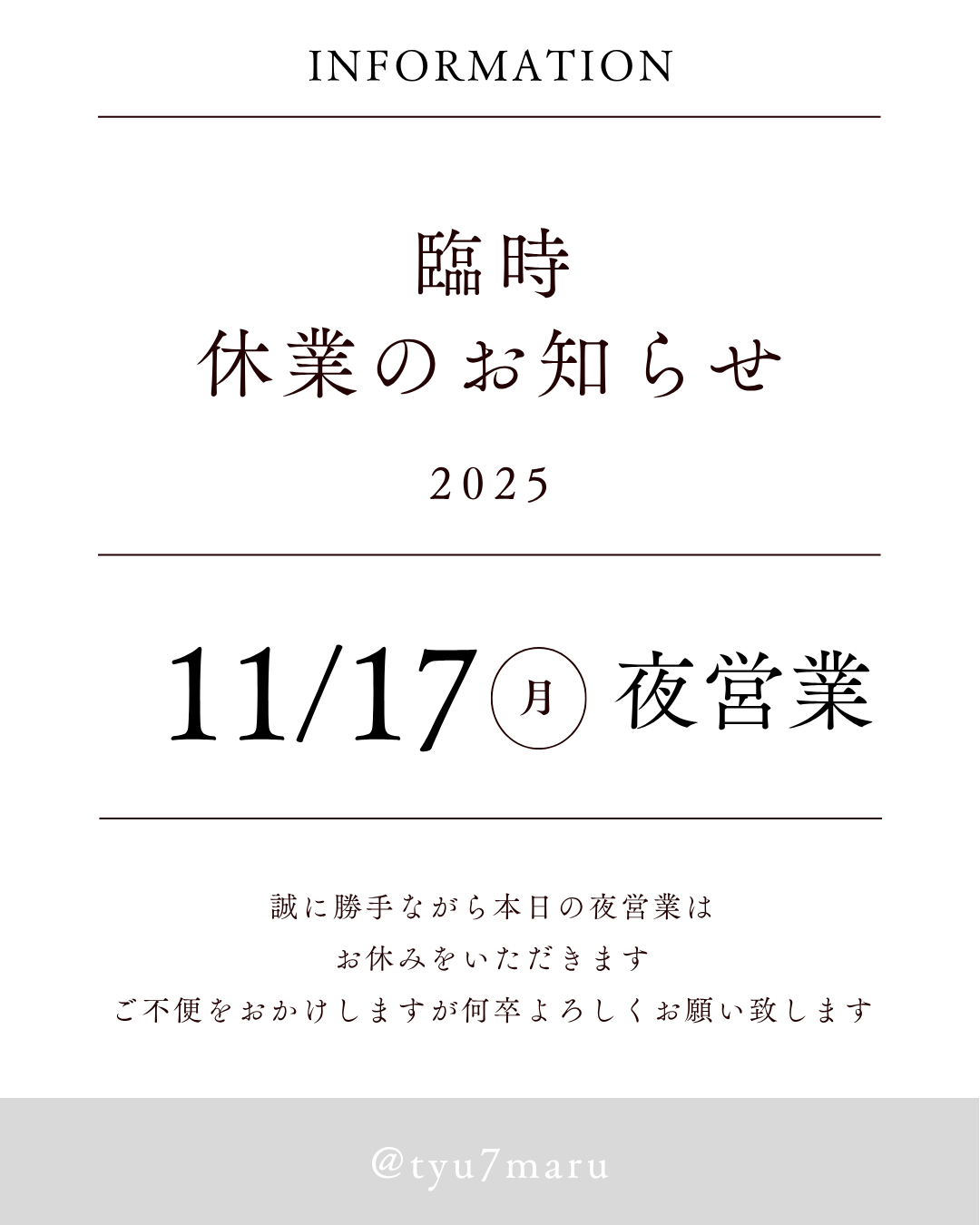 11月17日(月)夜臨時休業