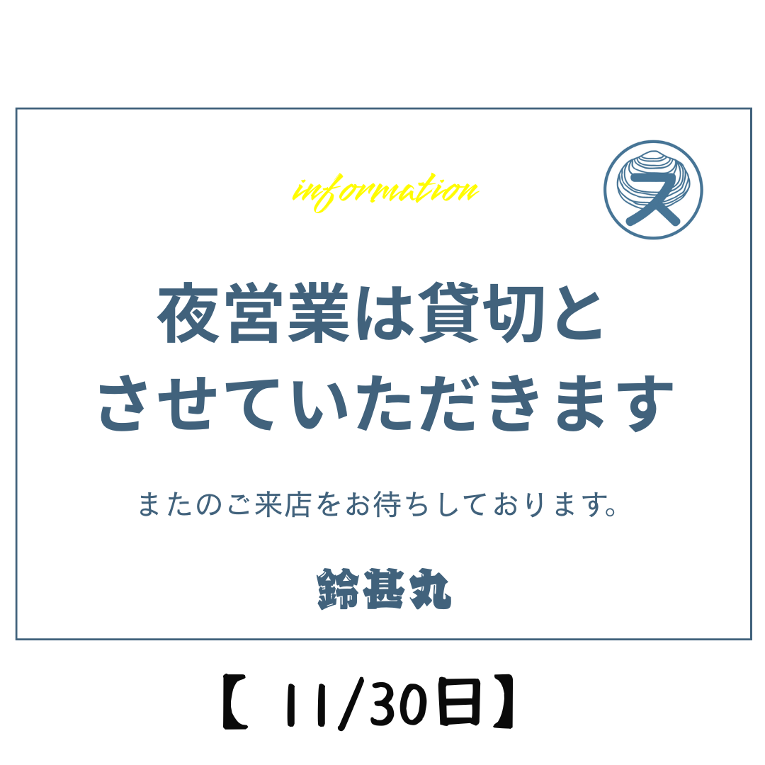 11月30日㈮夜貸切営業