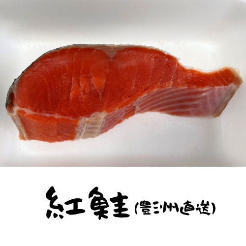 紅鮭（豊洲直送）