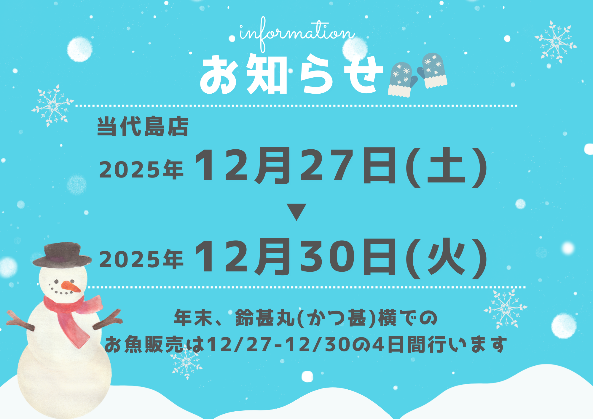 年末の販売について