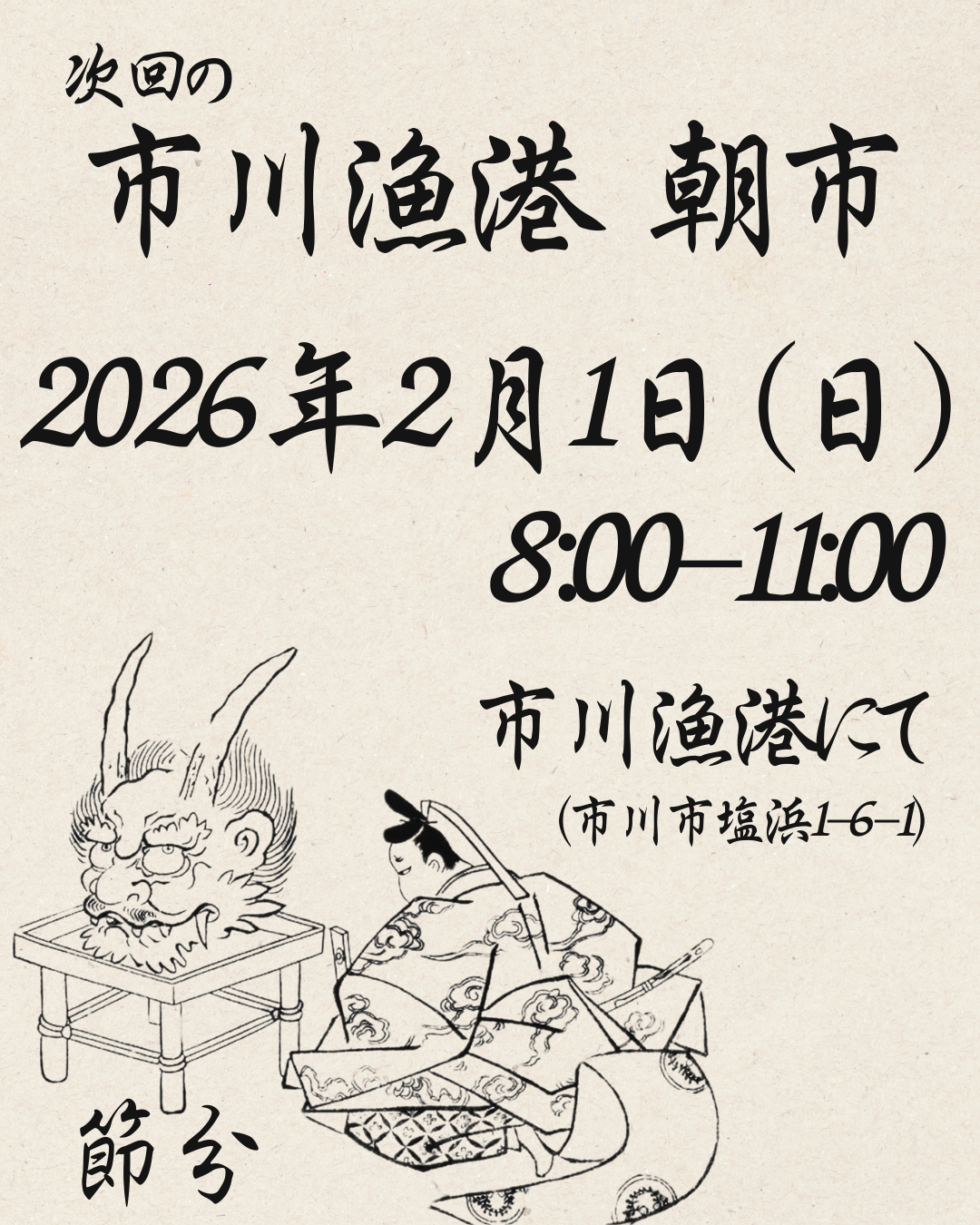 2月1日(日)市川漁港朝市