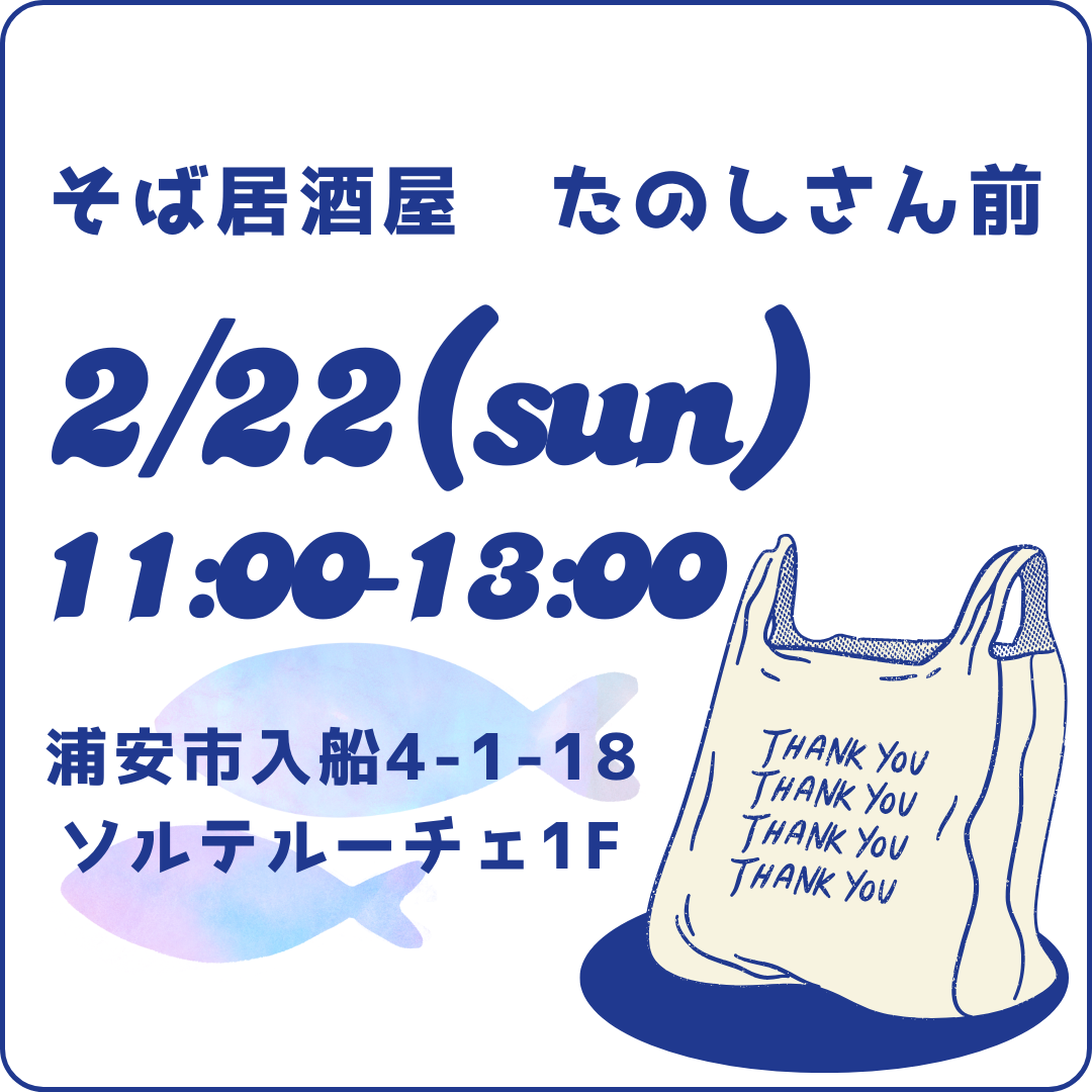 2月22日(日)そば居酒屋たのしさん前で販売