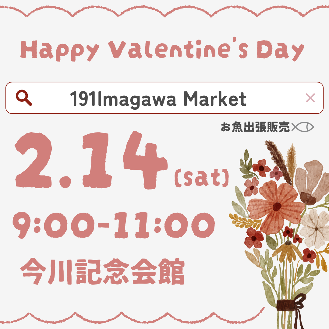 2月14日(土)191Imagawa Market