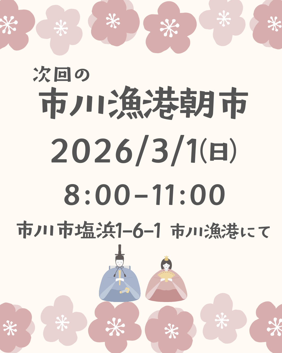 3月1日(日)市川漁港朝市