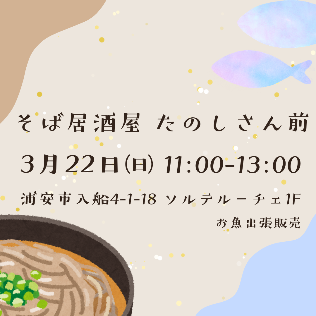 3月22日(日)そば居酒屋たのしさん前で販売