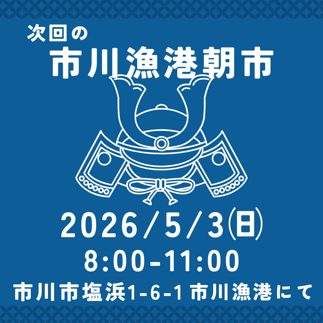 5月3日㈰市川漁港朝市