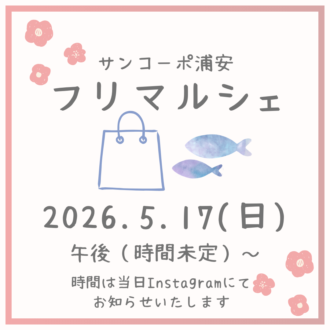 5月17日(日)サンコーポ浦安”フリマルシェ”