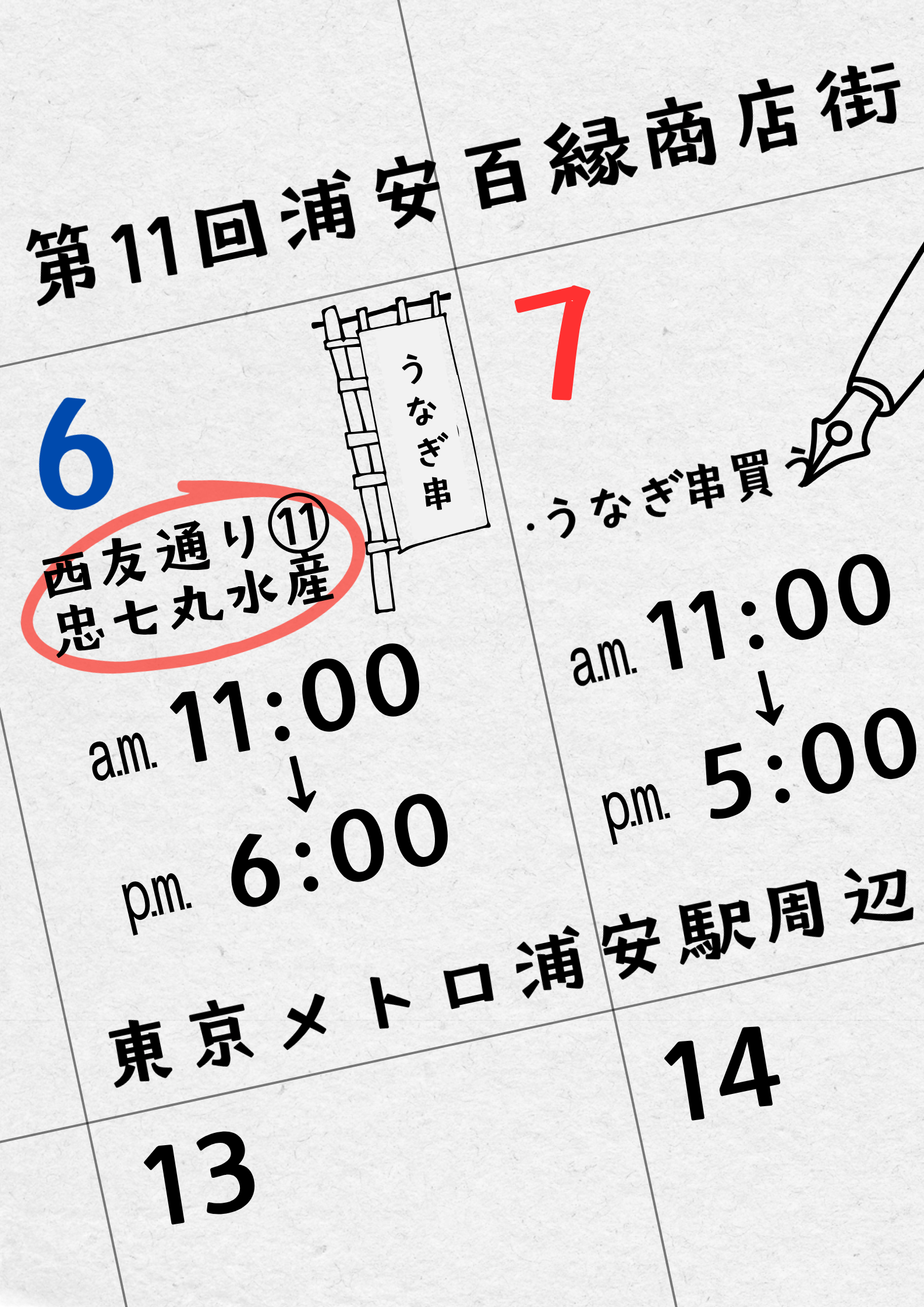 6月6日(土)、7日(日)”第11回浦安百縁商店街”