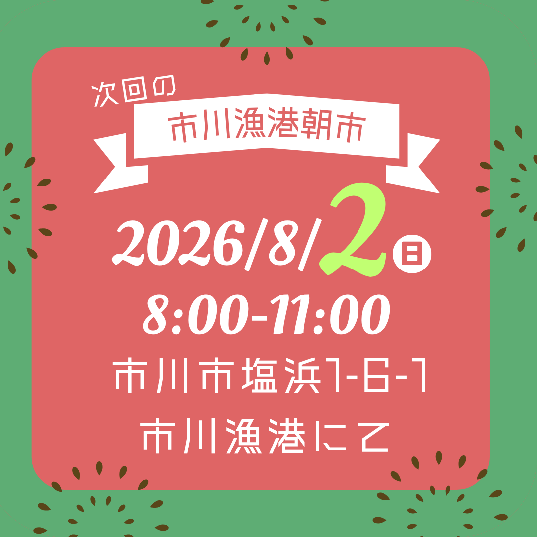 市川漁港朝市