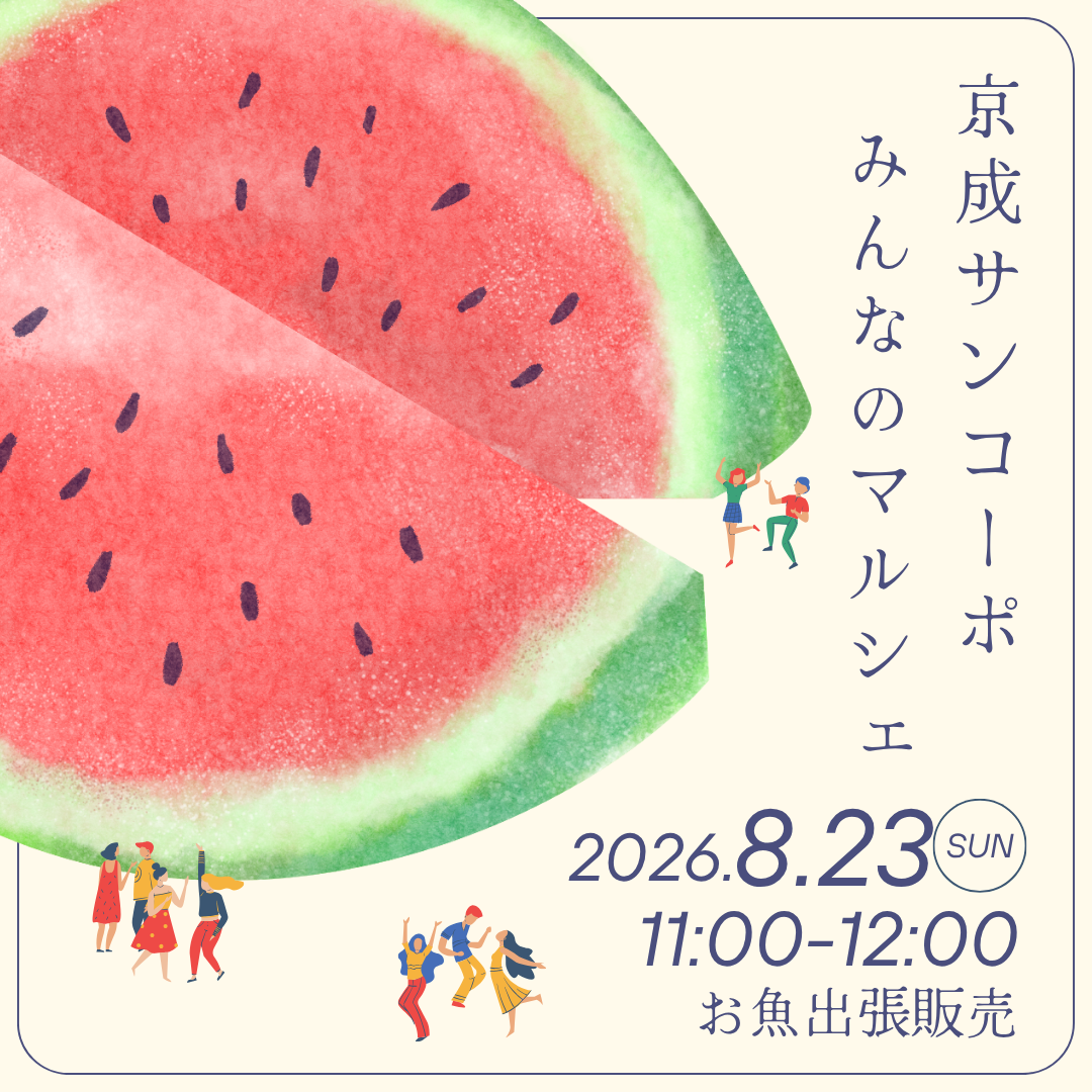京成サンコーポ”みんなのマルシェ”