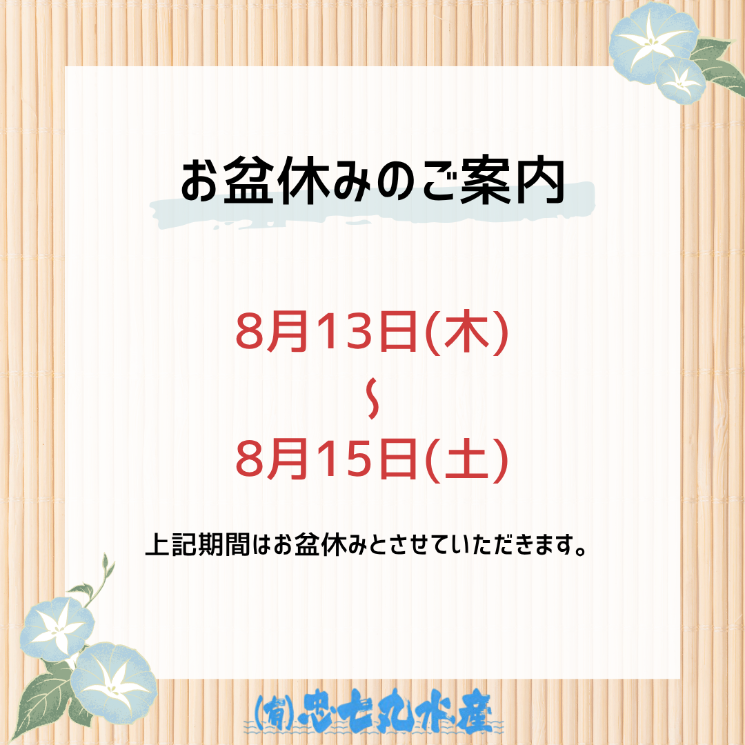 お盆休みのお知らせ