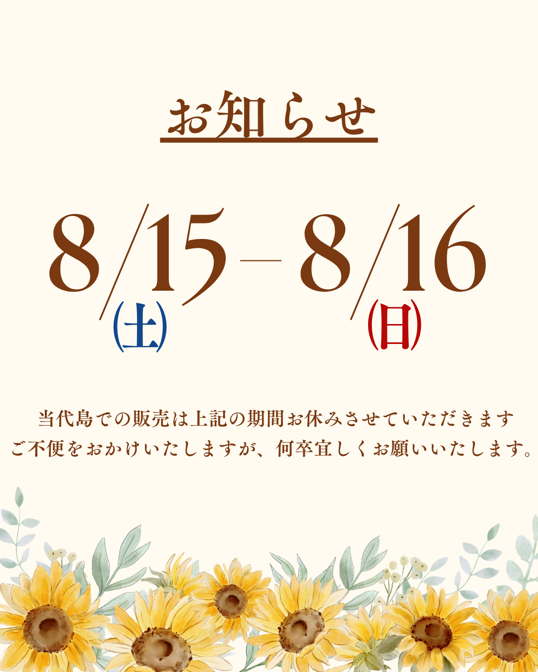 8/15(土)、16(日)当代島土日販売お休みのお知らせ