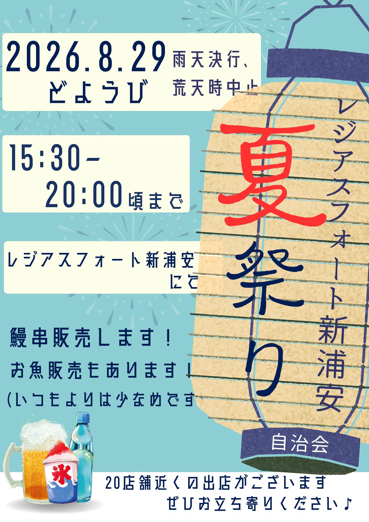 8月29日(土)レジアスフォート新浦安夏祭り